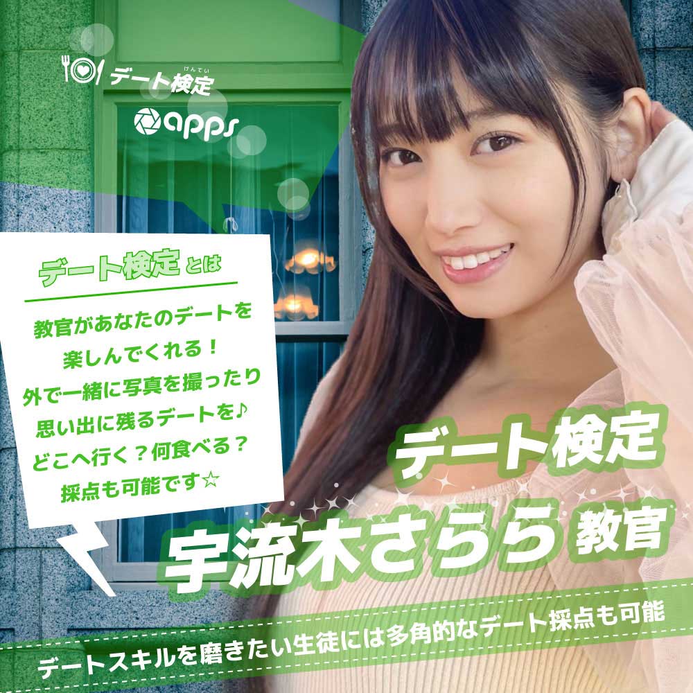 【Studio apps】宇流木さらら教官のデート検定❤画像