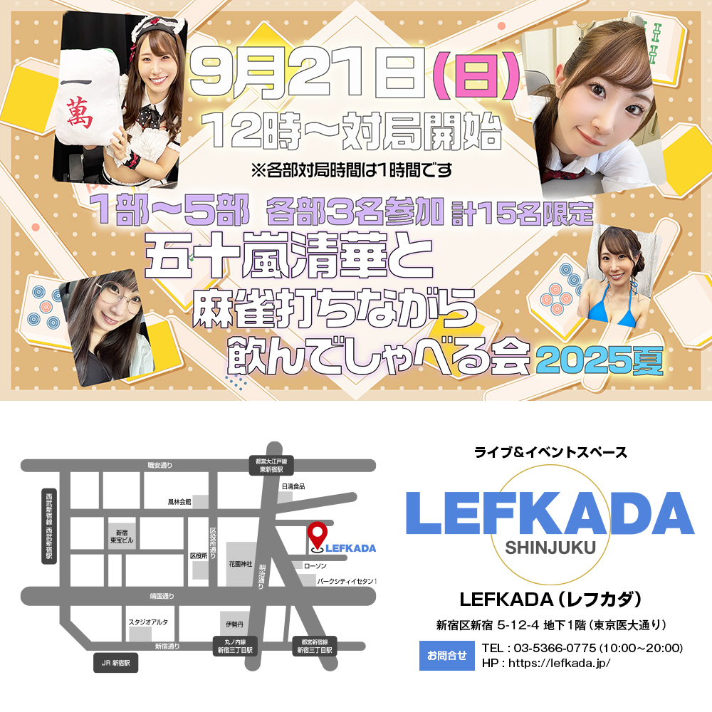 9/21(日)五十嵐清華と麻雀打ちながら飲んでしゃべる会 2025夏画像