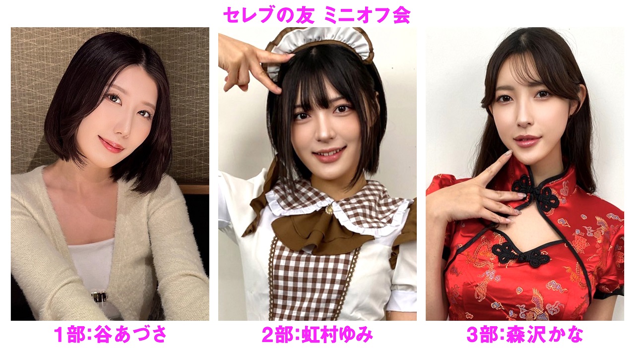 ２０２５年10月25日（土）谷あづさ・虹村ゆみ・森沢かな ミニオフ会開催決定！！画像