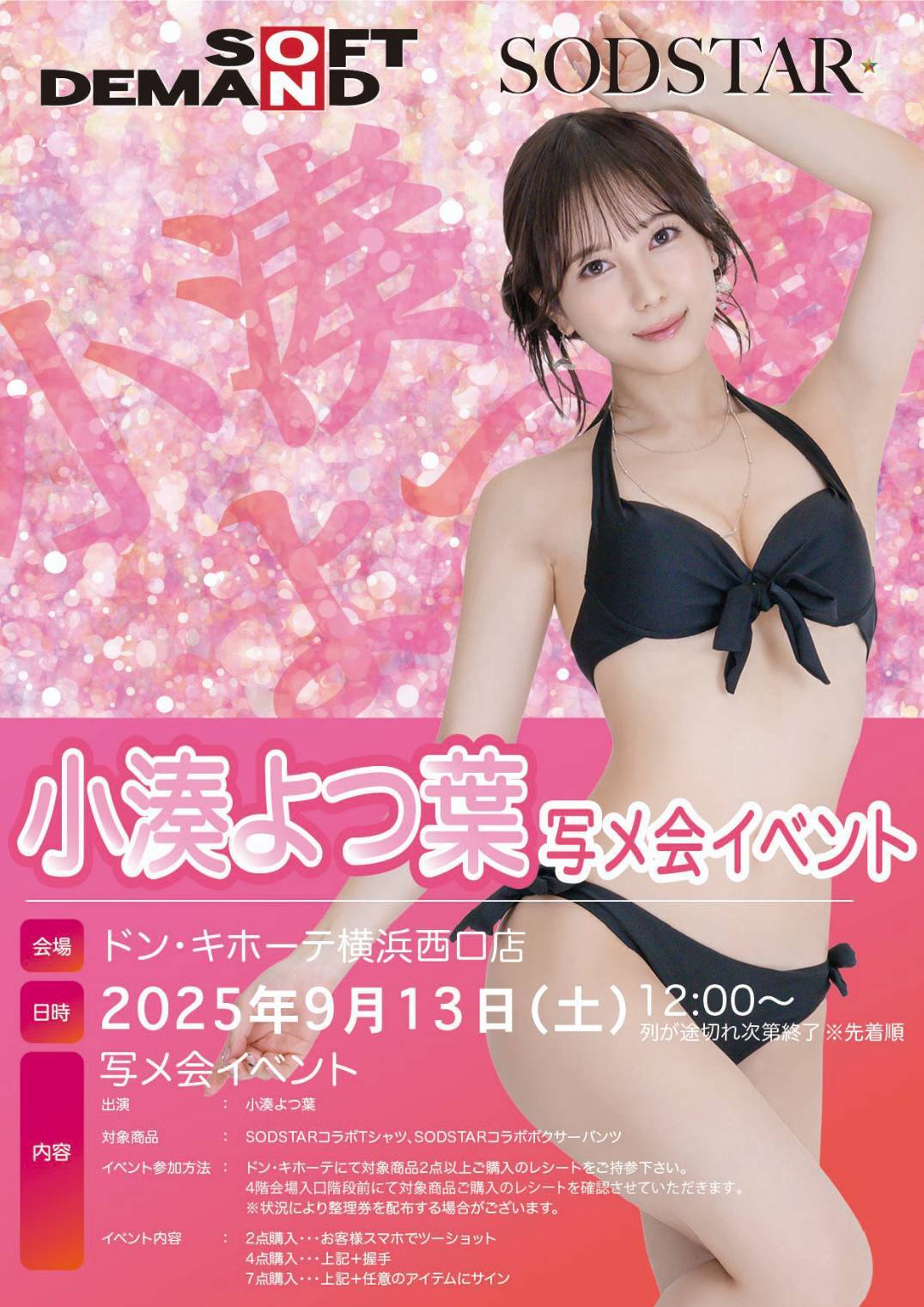 9/13(土)【SODSTAR】小湊よつ葉 イベントSOD30周年アパレルコラボ発売イベント画像