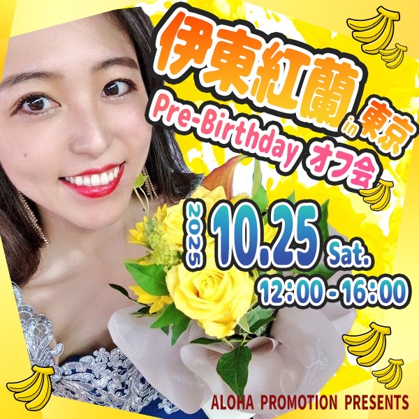 『伊東紅蘭Pre-Birthday オフ会』in東京画像