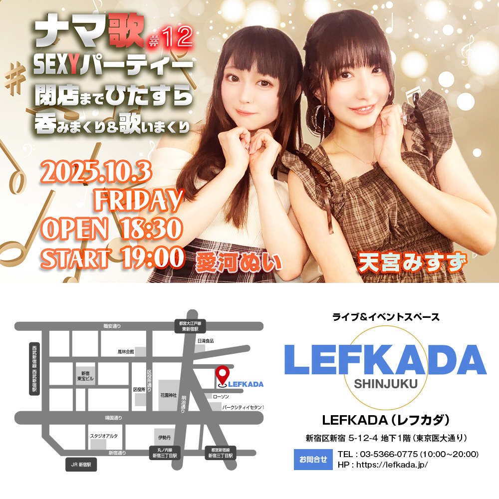 ナマ歌SEXYパーティー＃12 天宮みすず＆愛河ぬいが閉店までひたすら吞みまくり＆歌いまくり画像