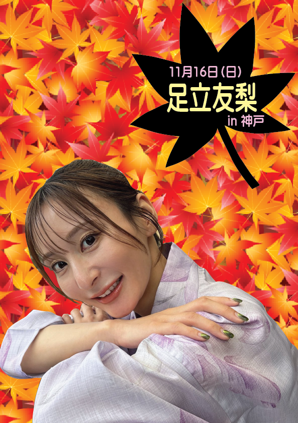 11/16（日）足立友梨ちゃん神戸イベント画像