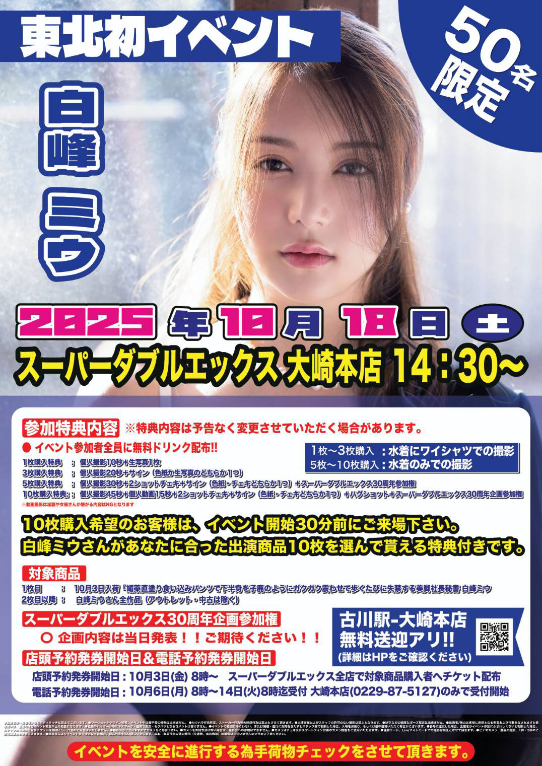 【10/18】白峰ミウ　宮城県でイベント開催決定！！【スーパーダブルエックス大崎本店】画像