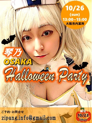 琴乃OSAKA Halloween Party画像
