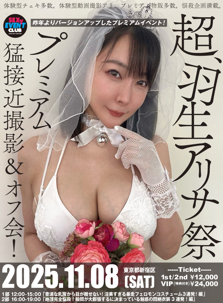 超、羽生アリサ祭　プレミアム猛接近撮影＆オフ会2025画像
