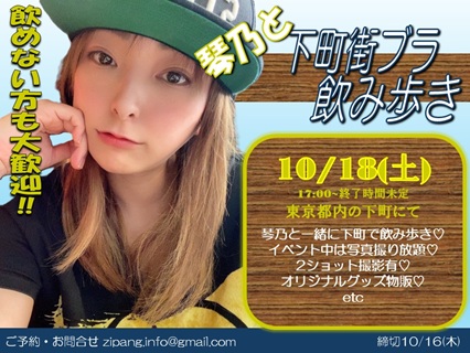 琴乃と下町街ブラ飲み歩き画像