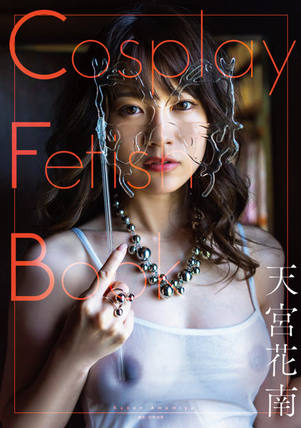 「Cosplay Fetish Book 天宮花南」発売記念イベント画像