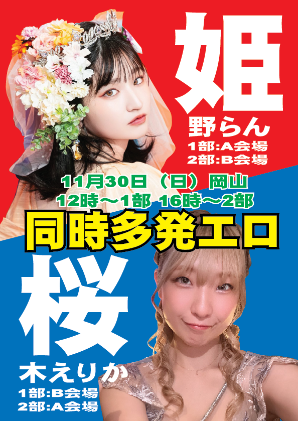 【岡山同時多発エロ】11/30（日）姫野らんちゃん1日遅れのお誕生日イベント画像