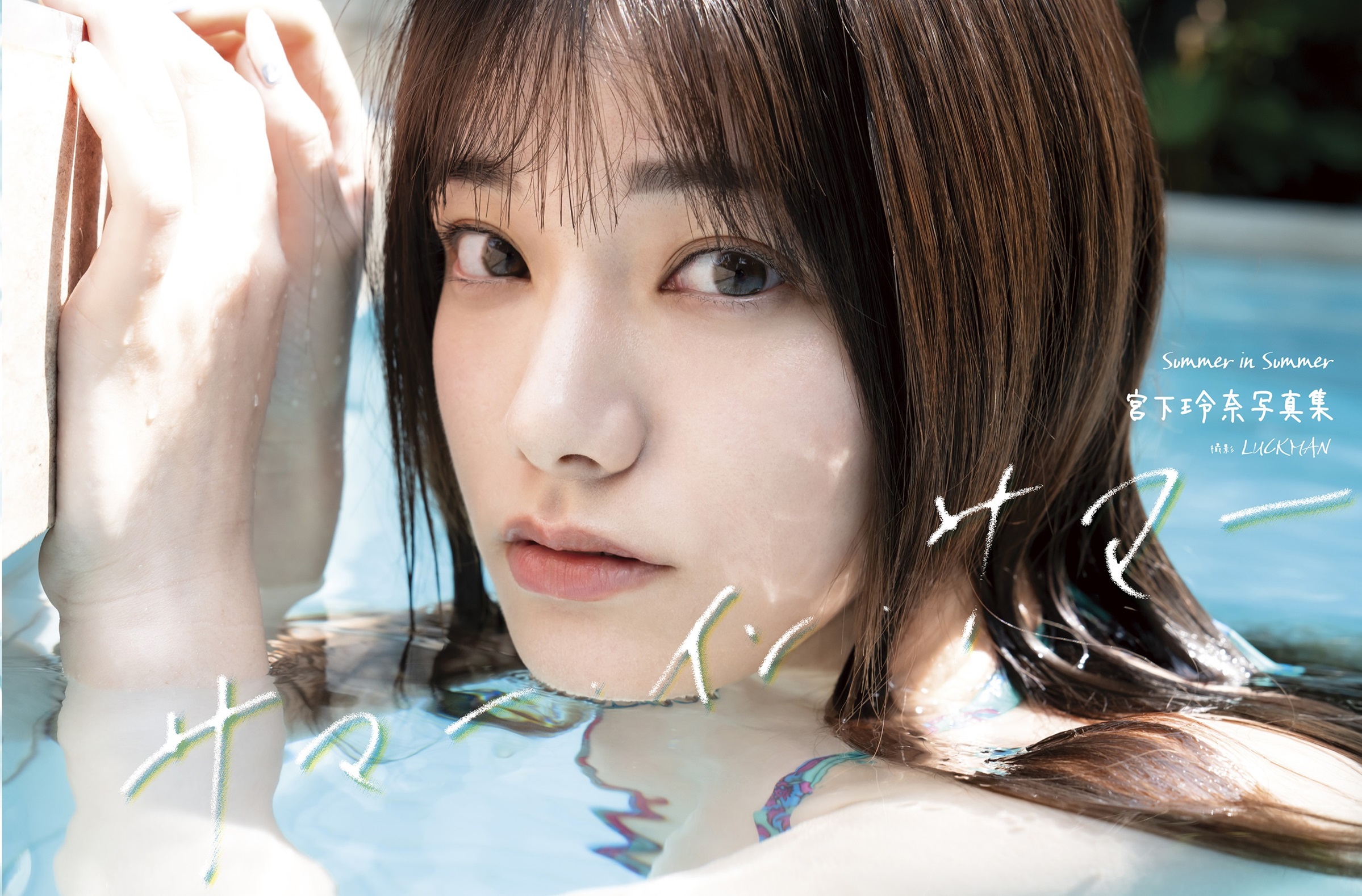 宮下玲奈写真集「サマー・イン・サマー」発売記念イベント画像