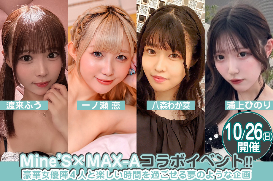 Mine's×MAX-Aコラボイベント 10/26画像