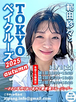 範田紗々とTOKYOベイクルーズ2025autumn画像