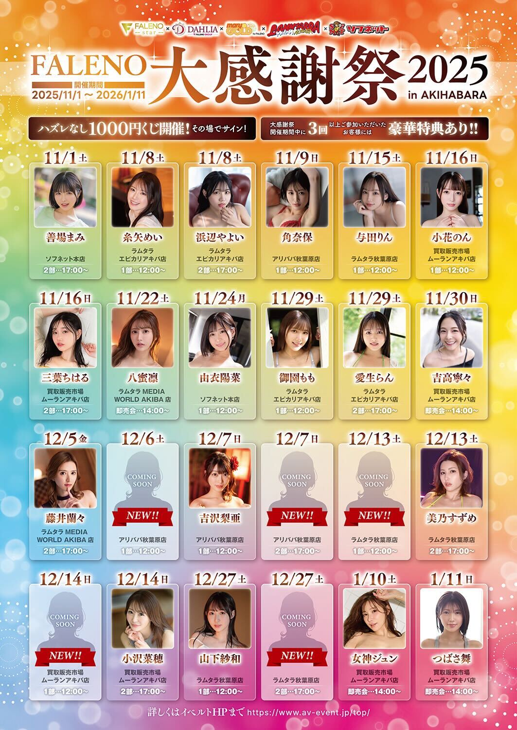 【FALENO】感謝祭2025 善場まみイベント inソフネット本店画像