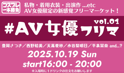 『AV女優フリーマーケット!!!』コスプレ一本勝負presents リアル開催 !!!画像