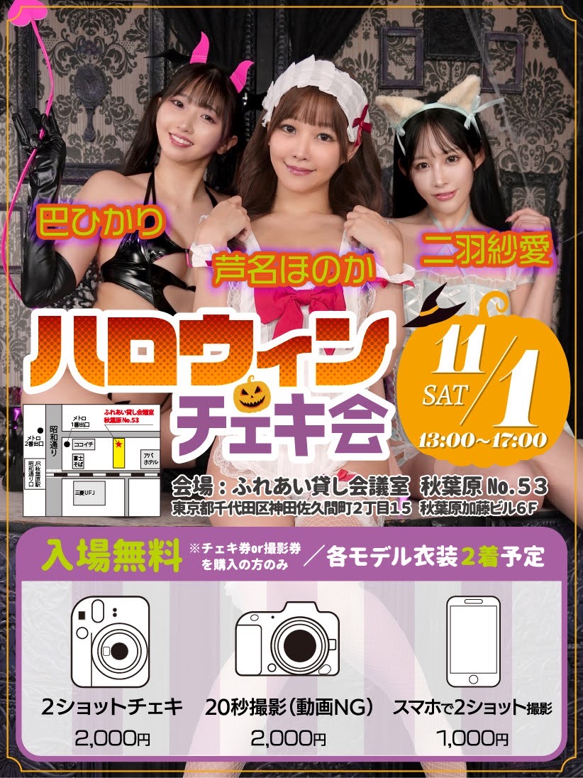 11/1(土)ハロウィンチェキ会画像