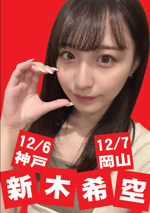 12/6（土）新木希空ちゃん神戸イベント画像
