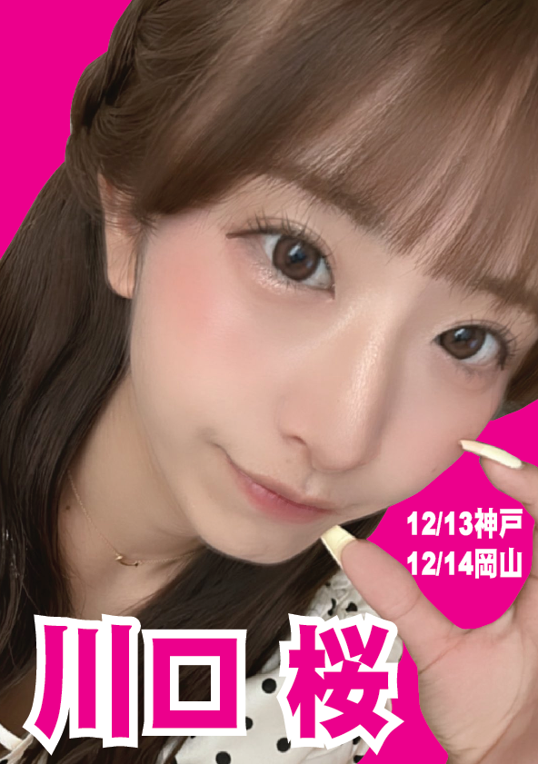12/13（土）川口桜ちゃん神戸イベント画像