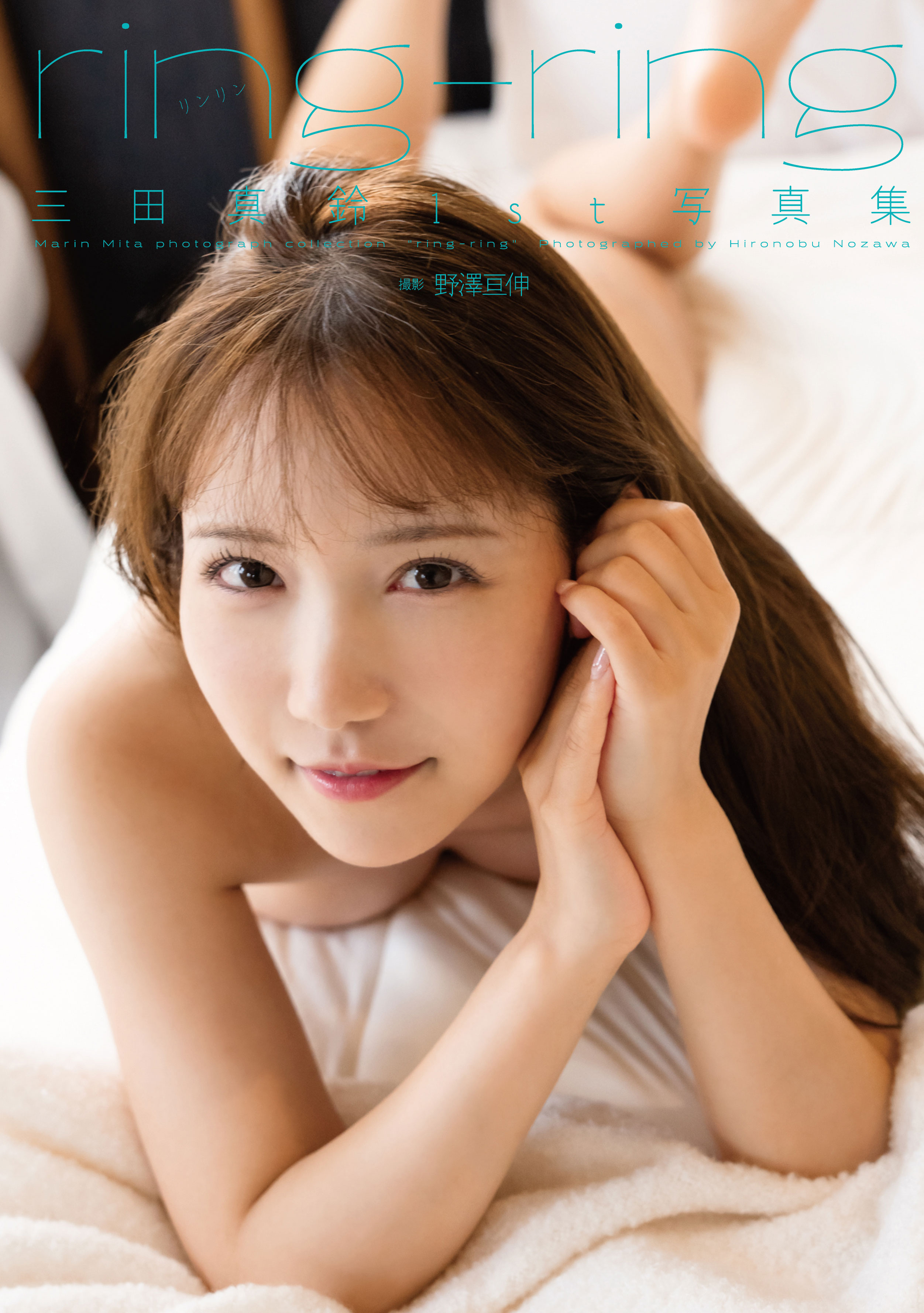 11月20日開催 三田真鈴1st写真集『ring-ring』オンラインイベント画像