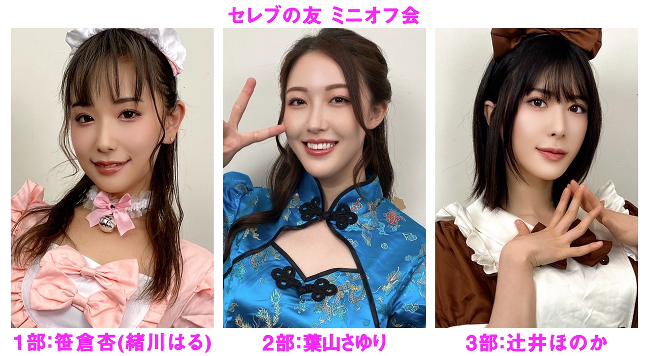 ２０２５年１２月１３日（土）笹倉杏(緒川はる)・葉山さゆり・辻井ほのか ミニオフ会開催決定！！画像