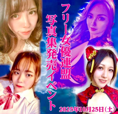 フリー女優連盟写真集発売イベント!!画像