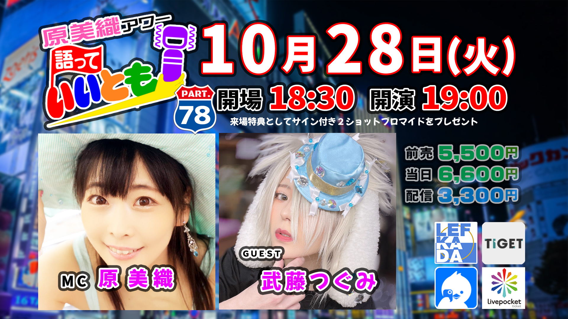 原美織アワー 語っていいとも！78回目 ゲストは武藤つぐみさん画像