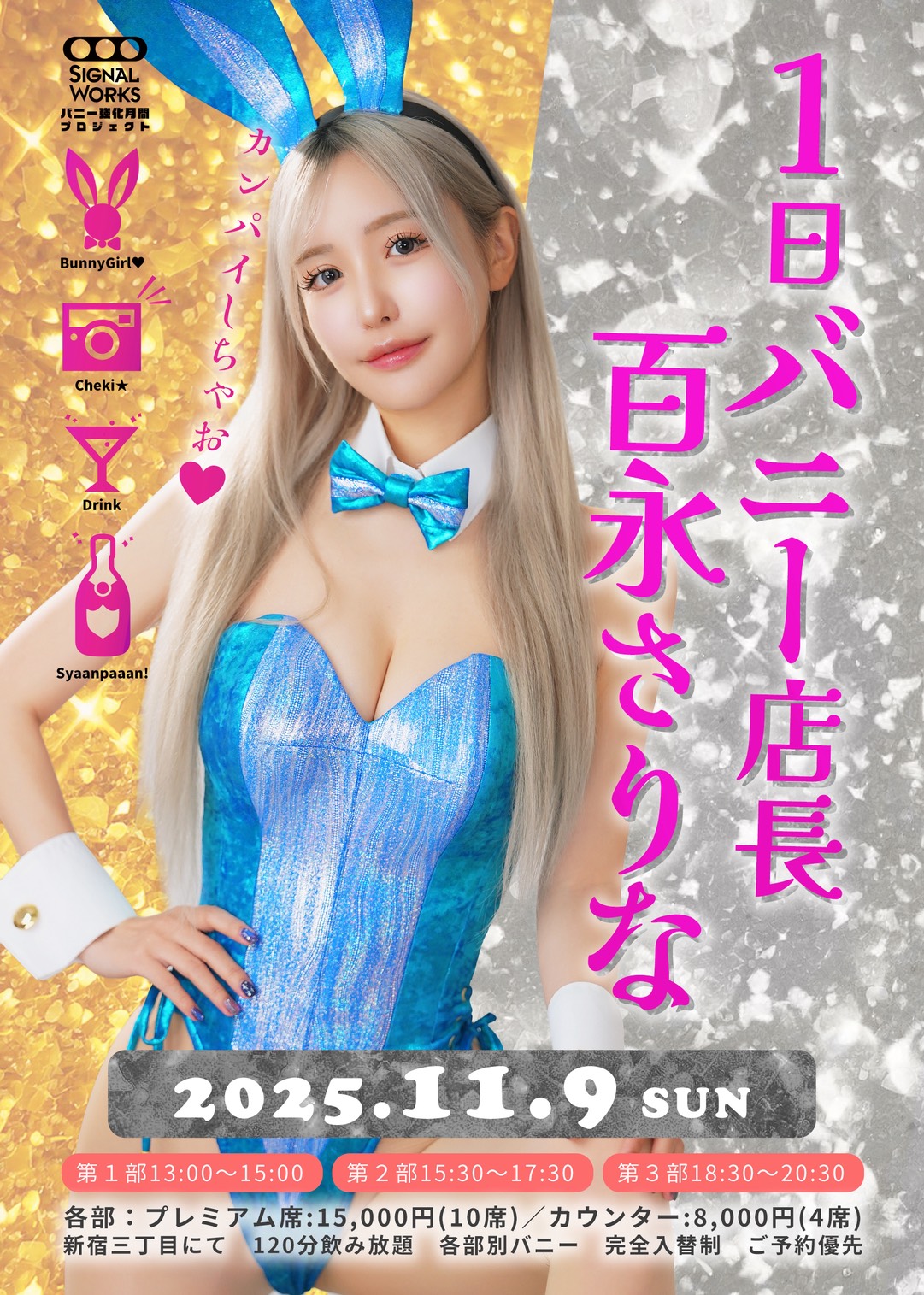 【11/9】1日バニー店長イベント 百永さりな画像