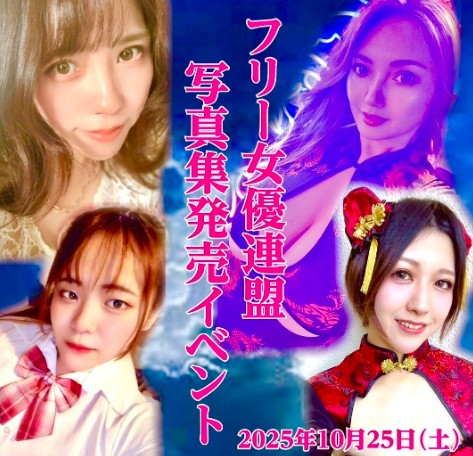 フリー女優連盟写真集発売イベント！画像