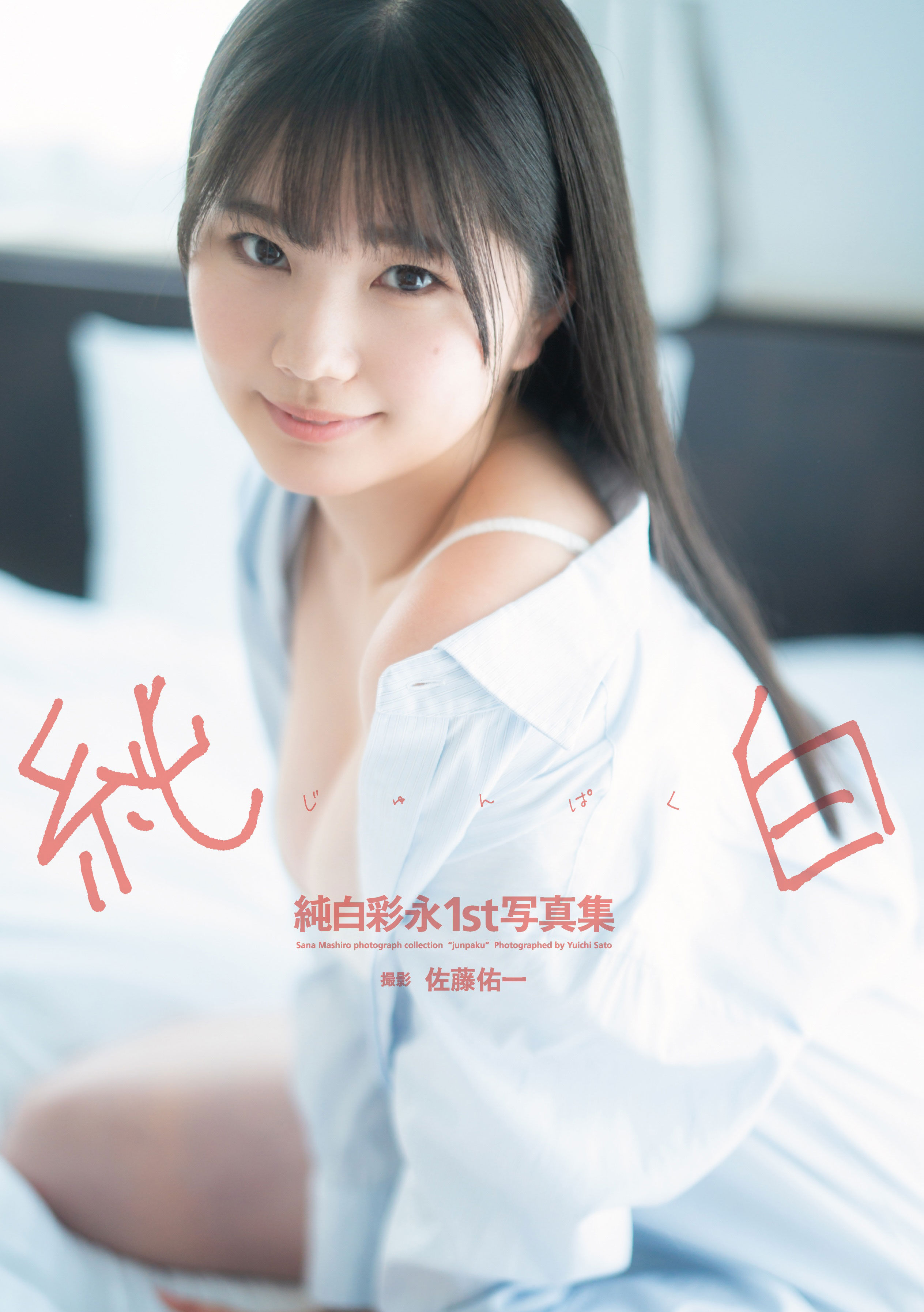 純白彩永1st写真集『純白』オンラインイベント画像