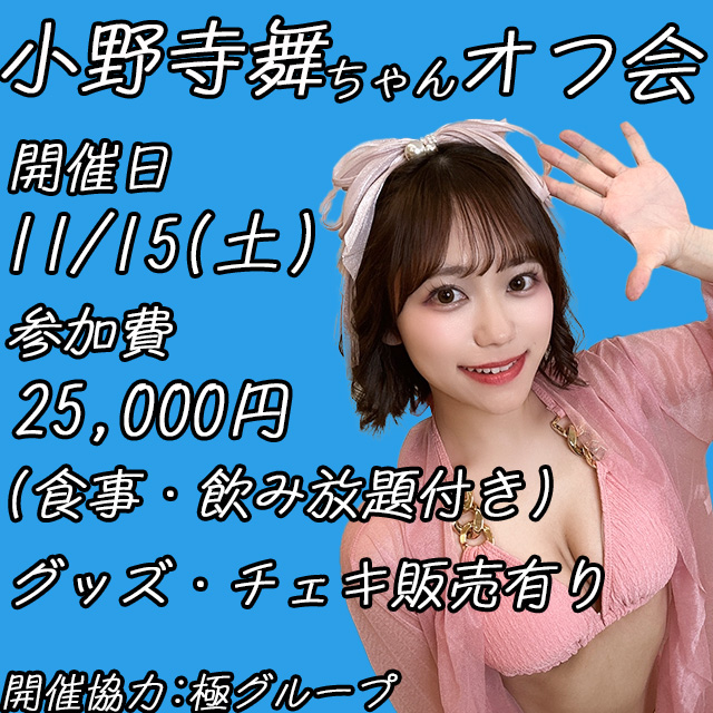 小野寺舞ちゃんオフ会 in秋葉原画像