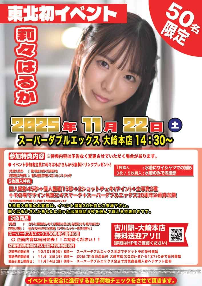 【11月22日】莉々はるか　東北初イベント開催決定！！【スーパーダブルエックス大崎本店】画像