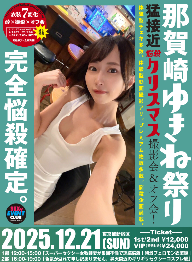 「那賀崎ゆきね祭り」猛接近悩殺クリスマス撮影会＆オフ会！画像