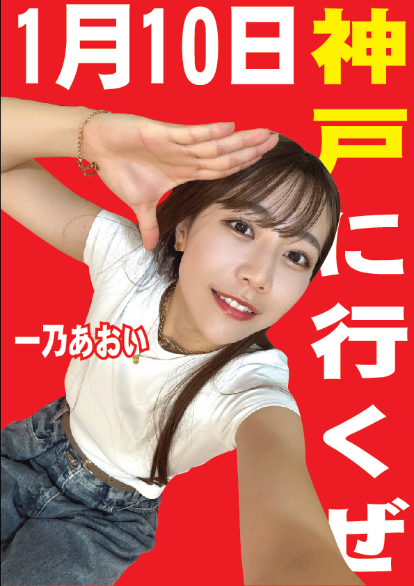 1/10（土）一乃あおいちゃん神戸イベント画像