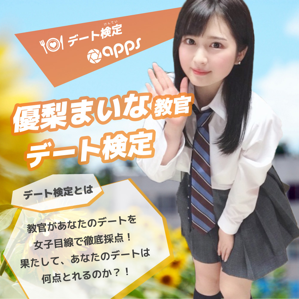 【Studio apps】優梨まいな教官のデート検定❤画像