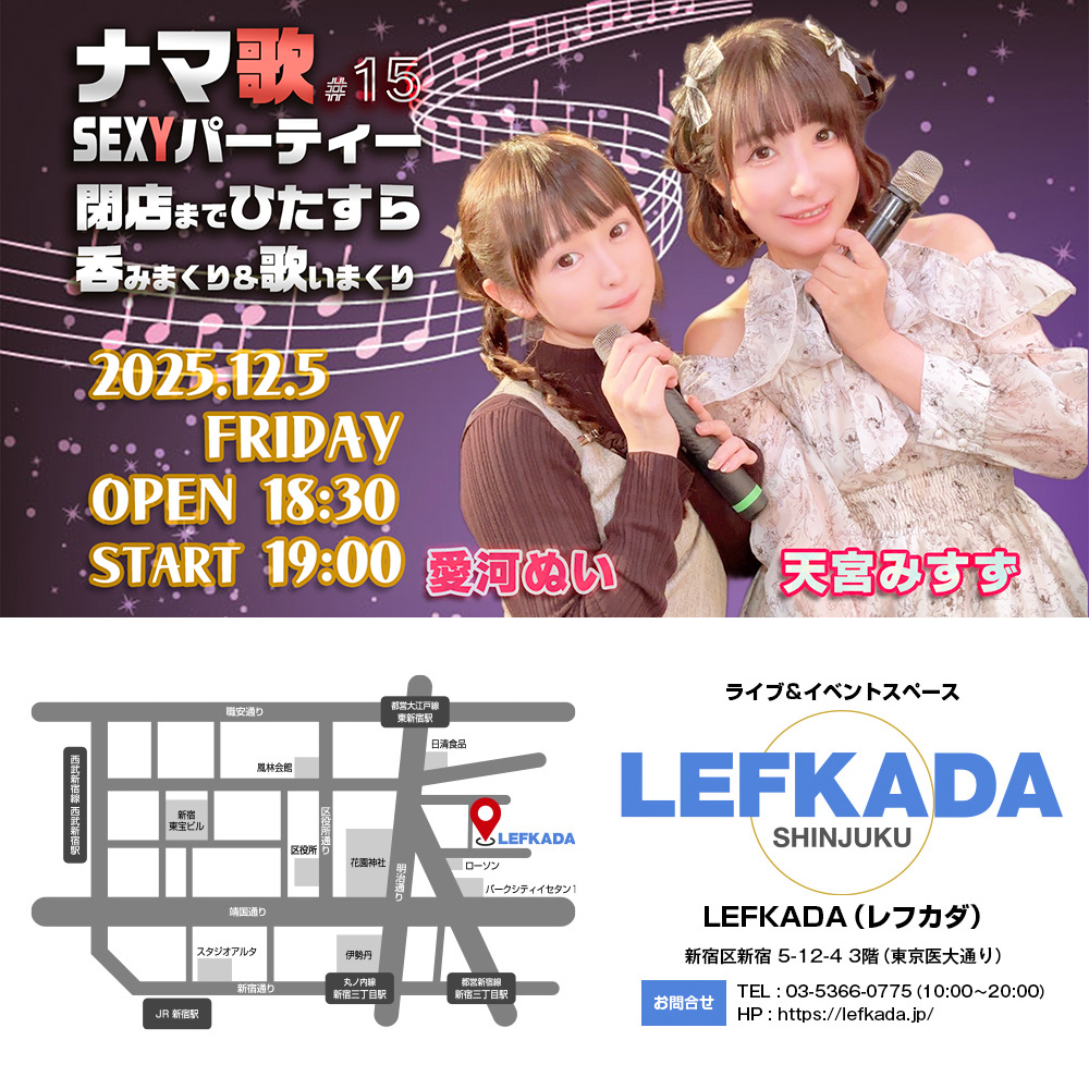ナマ歌SEXYパーティー＃15 天宮みすず＆愛河ぬいが閉店までひたすら吞みまくり＆歌いまくり画像