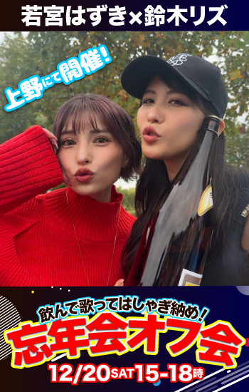 12/20(土)15時～ 若宮はずき✕鈴木リズ 飲んで歌ってはしゃぎ納め！忘年会オフ会in上野画像