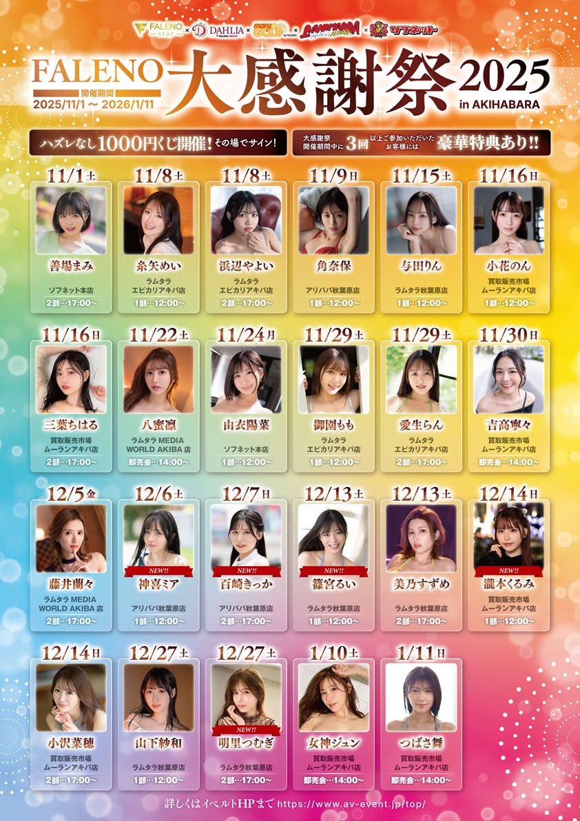 【FALENO】大感謝祭2025 女神ジュンイベントin買取販売市場ムーラン画像