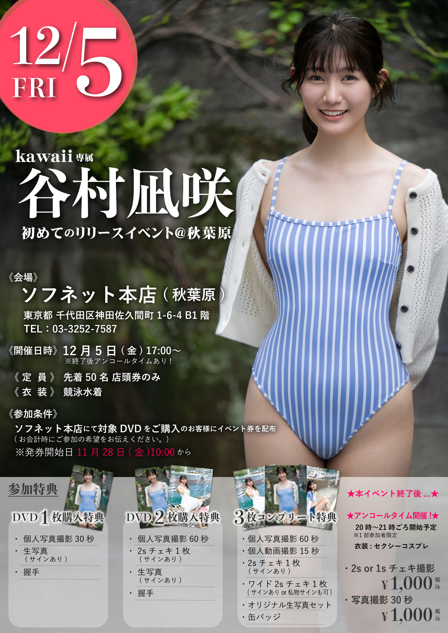 《12/5㊎》谷村凪咲ちゃん★初DVDリリースイベント開催！★ @秋葉原画像