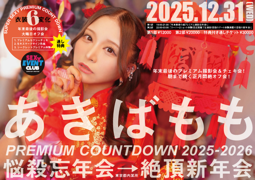 あきばももPREMIUM COUNTDOWN 2025-2026　悩殺忘年会→絶頂新年会画像