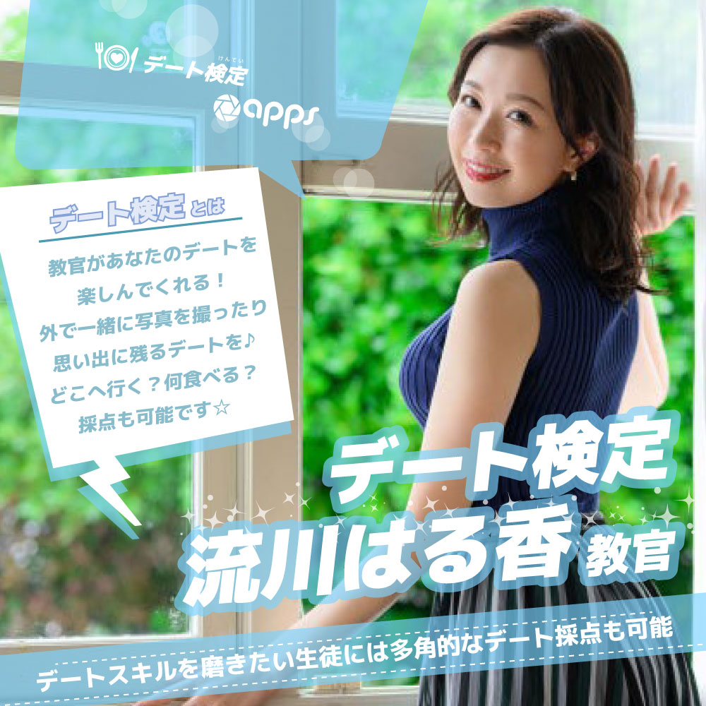 【Studio apps】流川はる香教官のデート検定❤画像