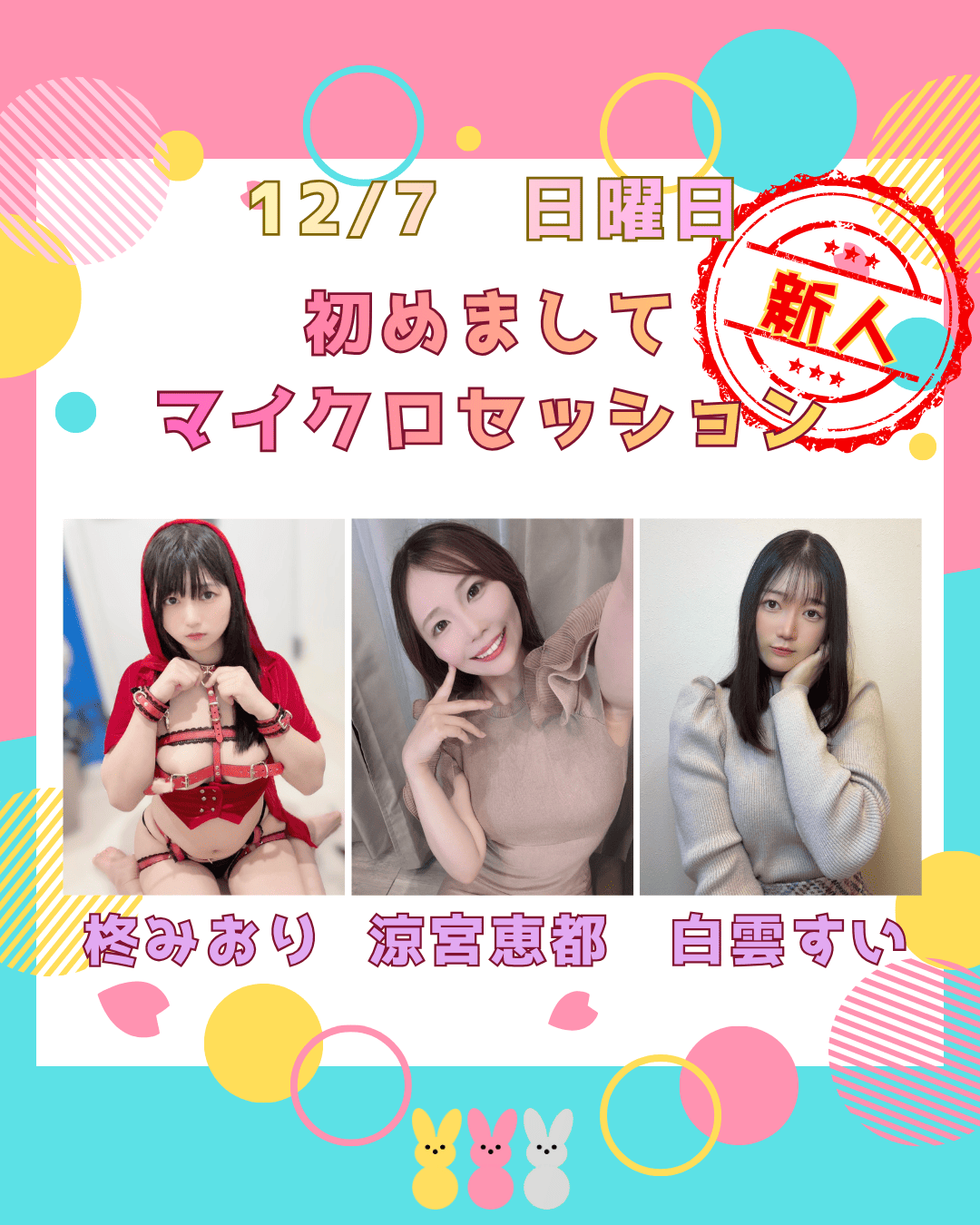 12/7(日)　初めましてマイクロセッション画像