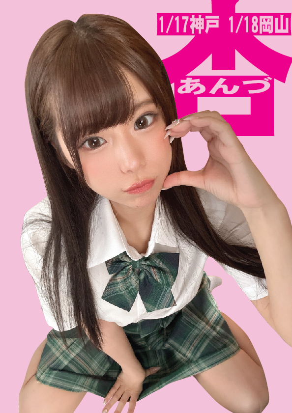 1/18（日）あんづ杏ちゃんデビュー1周年岡山イベント画像