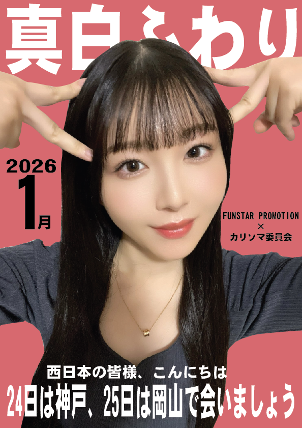 1/25（日）真白ふわりちゃん岡山イベント画像