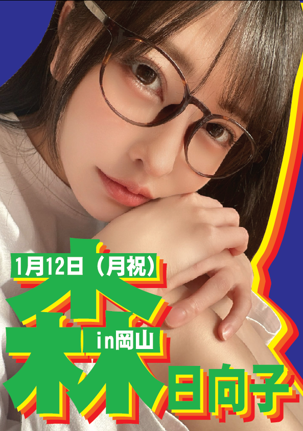 1月12日（月祝）森日向子ちゃん岡山イベント画像