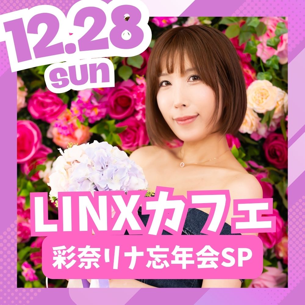 12/28（日）開催！【3部制】LINXカフェ 彩奈リナ忘年会SP画像