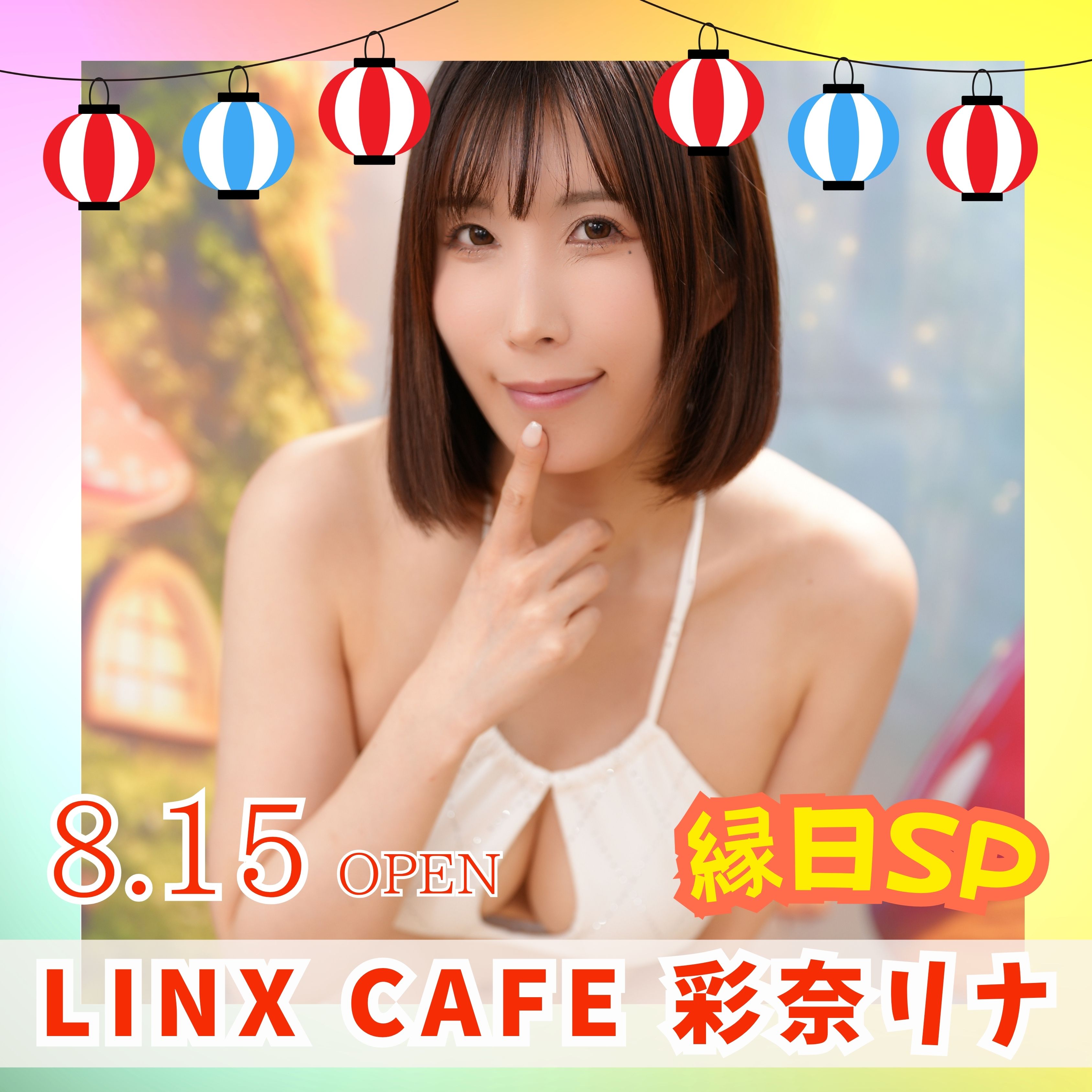 8/15（土）開催！【3部制】LINXカフェ 彩奈リナ縁日SP画像