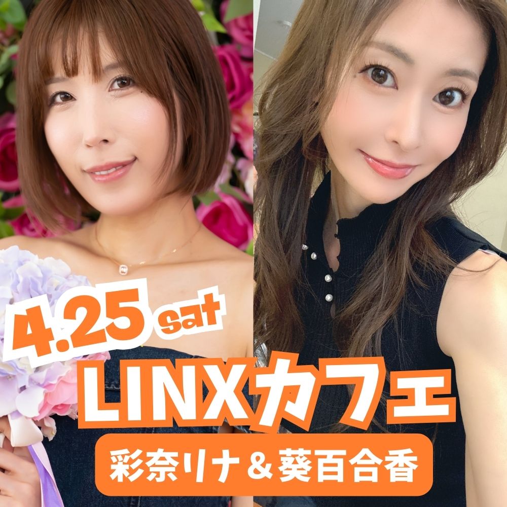4/25（土）開催！【3部制】LINXカフェ 彩奈リナ×葵百合香画像