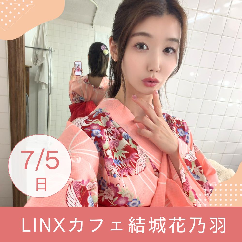 7/5（日）開催！【3部制】LINXカフェ　結城花乃羽画像