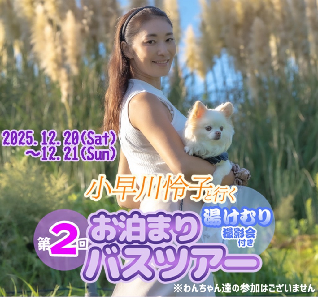 【小早川怜子】2025年12月20日〜21日お泊まりオフ会バスツアー湯けむり撮影会付き画像