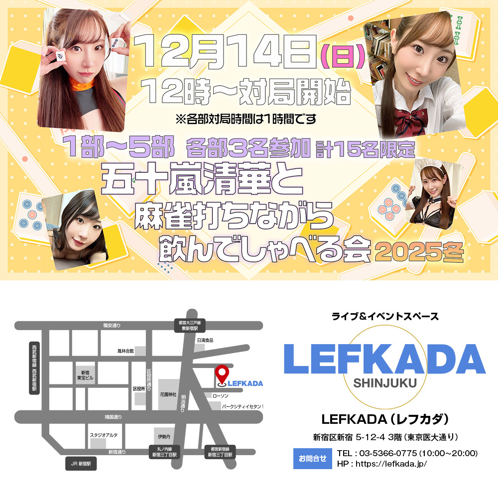 12/14(日)五十嵐清華と麻雀打ちながら飲んでしゃべる会 2025冬画像