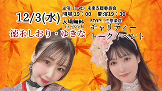 【STOP！性感染症】徳永しおりとゆきなのチャリティートークイベント画像